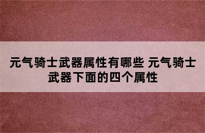 元气骑士武器属性有哪些 元气骑士武器下面的四个属性